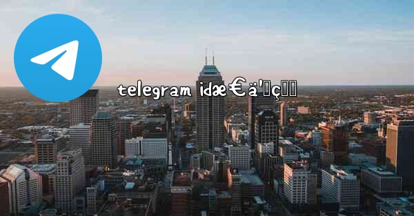 telegram idæ€ä¹ˆçœ‹ - 電報Windowsチュートリアルチュートリアル