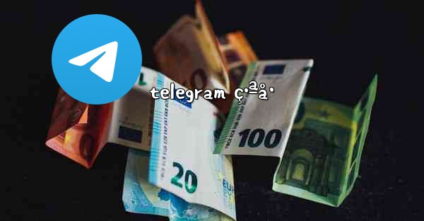 telegram ç•ªå· - 電報Windowsチュートリアルチュートリアル