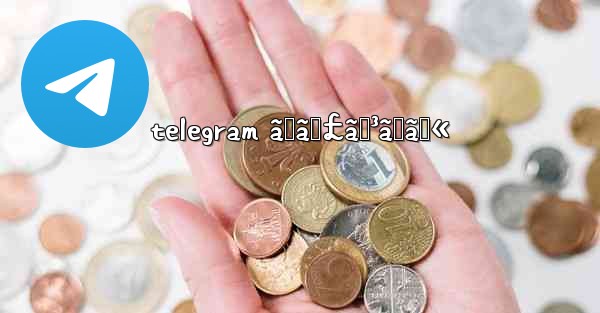 telegram ãƒãƒ£ãƒ³ãƒãƒ« - 電報Windowsチュートリアルチュートリアル