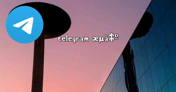 telegram æµå‡º - 電報Windowsチュートリアルチュートリアル