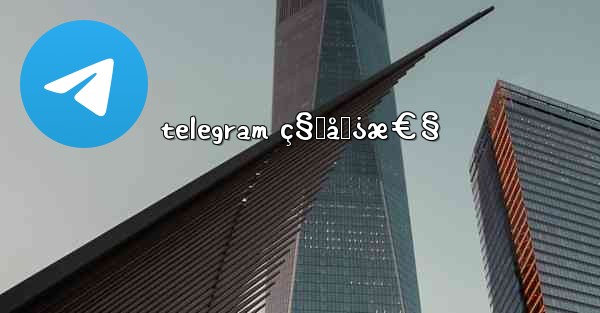 telegram ç§˜åŒ¿æ€§ - 電報Windowsチュートリアルチュートリアル