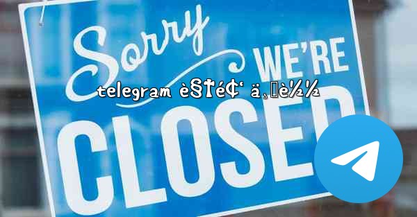 telegram è§†é¢‘ ä¸‹è½½ - 電報Windowsチュートリアルチュートリアル