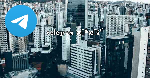 telegram æœªæˆå¹´ - 電報Windowsチュートリアルチュートリアル