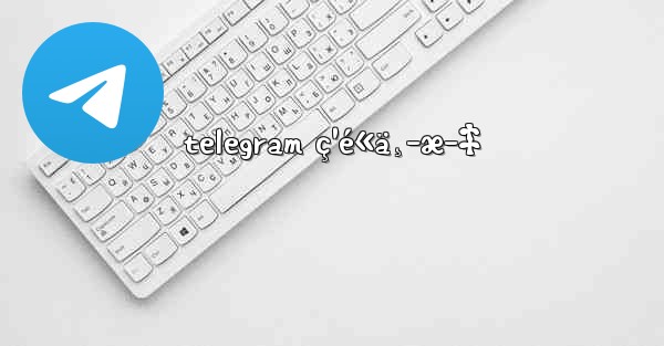 telegram ç¹é«ä¸­æ–‡ - 電報Windowsチュートリアルチュートリアル