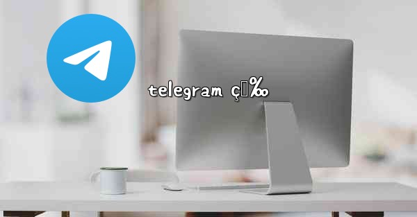 telegram ç‚‰ - 電報Windowsチュートリアルチュートリアル