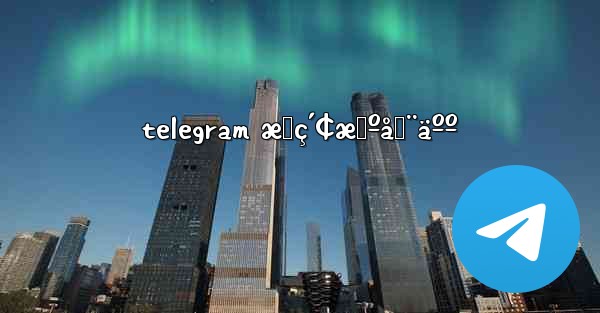 telegram æœç´¢æœºå™¨äºº - 電報Windowsチュートリアルチュートリアル