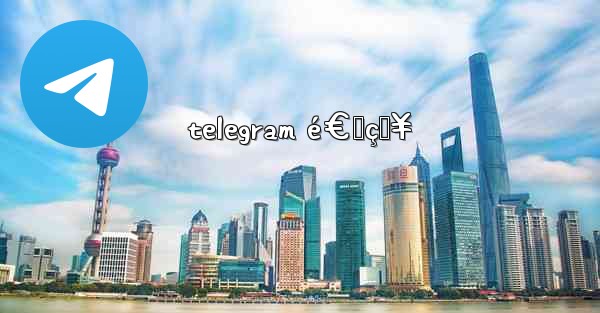 telegram é€šçŸ¥ - 電報Windowsチュートリアルチュートリアル