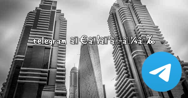 telegram ãƒ€ã‚¦ãƒ³ãƒ­ãƒ¼ãƒ‰ - 電報Windowsチュートリアルチュートリアル