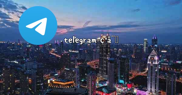 telegram ç·å¨˜ - 電報Windowsチュートリアルチュートリアル