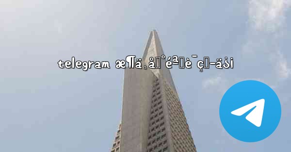 telegram æ¶ä¸åˆ°éªŒè¯çŸ­ä¿¡ - 電報Windowsチュートリアルチュートリアル