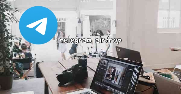 telegram airdrop - 電報Windowsチュートリアルチュートリアル