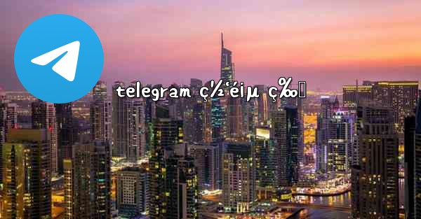 telegram ç½‘é¡µ ç‰ˆ - 電報Windowsチュートリアルチュートリアル