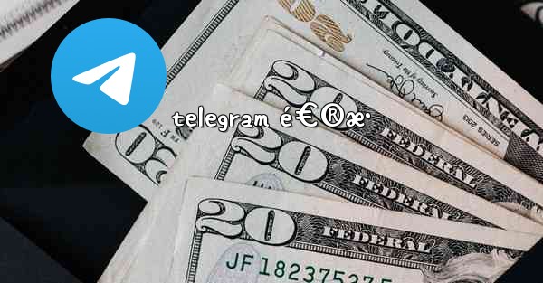telegram é€®æ• - 電報Windowsチュートリアルチュートリアル