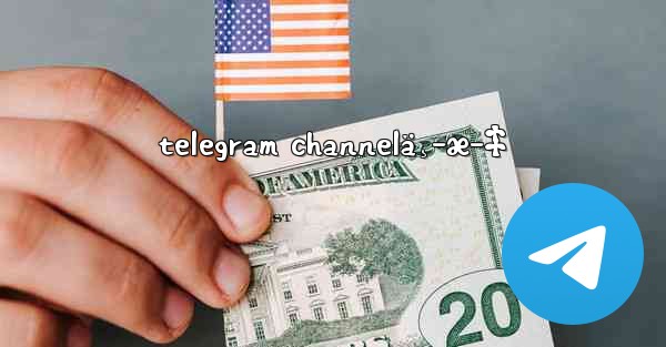 telegram channelä¸­æ–‡ - 電報Windowsチュートリアルチュートリアル