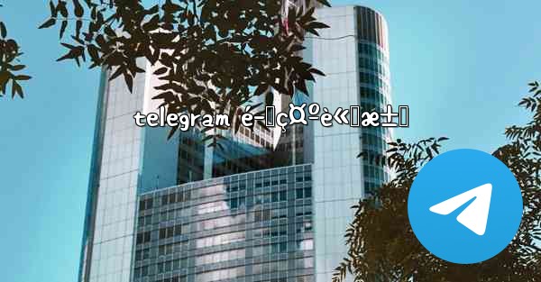 telegram é–‹ç¤ºè«‹æ±‚ - 電報Windowsチュートリアルチュートリアル