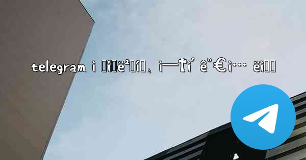 telegram ì „í™ë²ˆí˜¸ ì—†ì´ ê°€ì… ëì‹œ - 電報Windowsチュートリアルチュートリアル