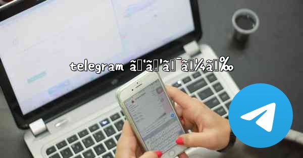 telegram ãƒ‘ã‚¹ãƒ¯ãƒ¼ãƒ‰ - 電報Windowsチュートリアルチュートリアル
