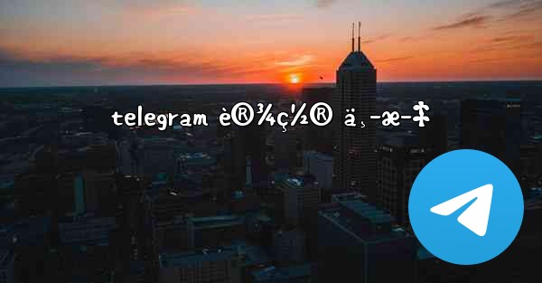 telegram è®¾ç½® ä¸­æ–‡ - 電報Windowsチュートリアルチュートリアル