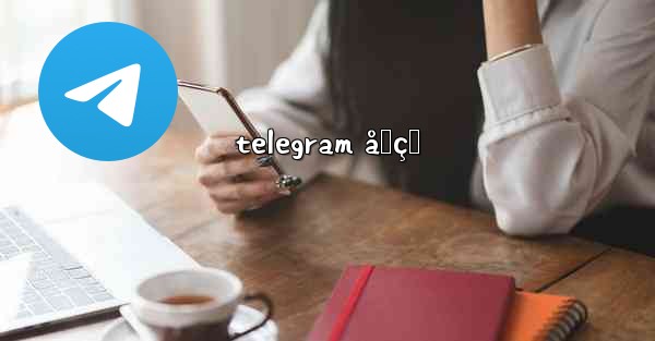 telegram åƒçœ - 電報Windowsチュートリアルチュートリアル