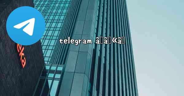 telegram ãƒãƒ«ãƒ - 電報Windowsチュートリアルチュートリアル