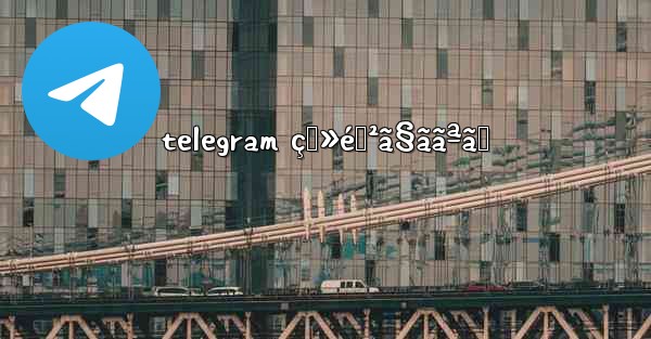 telegram ç™»éŒ²ã§ããªã„ - 電報Windowsチュートリアルチュートリアル