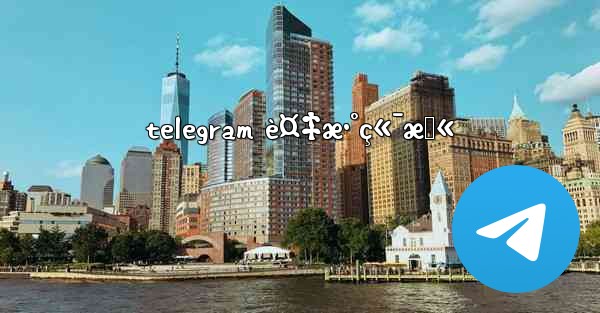 telegram è¤‡æ•°ç«¯æœ« - 電報Windowsチュートリアルチュートリアル