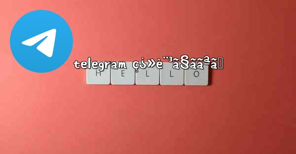 telegram ç¿»è¨³ã§ããªã„ - 電報Windowsチュートリアルチュートリアル