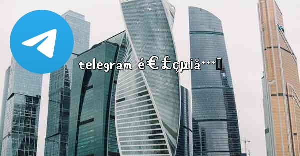 telegram é€£çµ¡å…ˆ - 電報Windowsチュートリアルチュートリアル