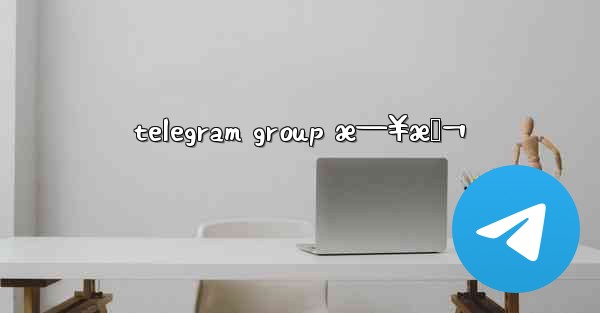 telegram group æ—¥æœ¬ - 電報Windowsチュートリアルチュートリアル