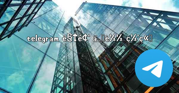 telegram è§†é¢‘ ä¸‹è½½ ç½‘ç«™ - 電報Windowsチュートリアルチュートリアル