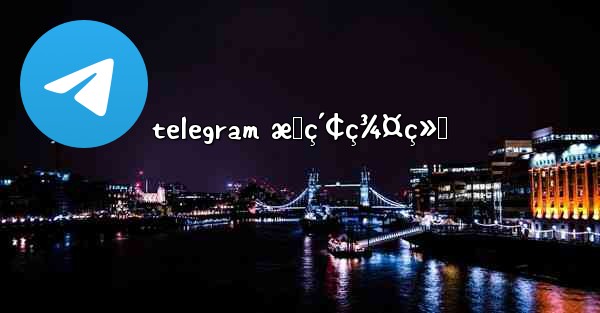 telegram æœç´¢ç¾¤ç»„ - 電報Windowsチュートリアルチュートリアル