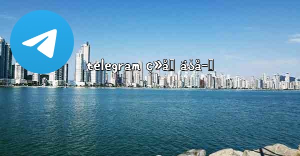 telegram ç»åƒ ä¿å­˜ - 電報Windowsチュートリアルチュートリアル