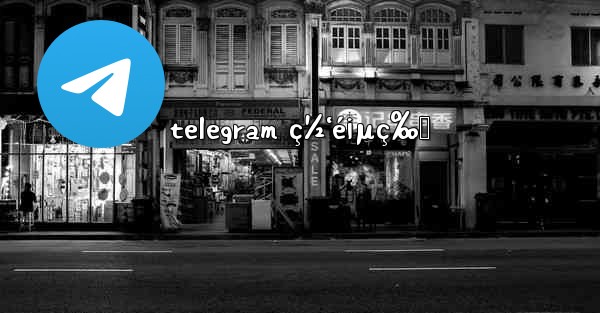 telegram ç½‘é¡µç‰ˆ - 電報Windowsチュートリアルチュートリアル