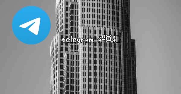 telegram äº¤å‹ - 電報Windowsチュートリアルチュートリアル