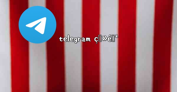 telegram ç™»éŒ² - 電報Windowsチュートリアルチュートリアル