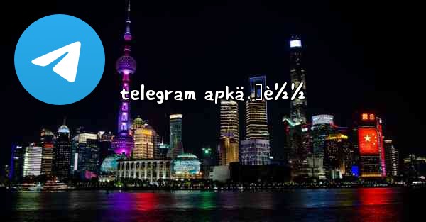 telegram apkä¸‹è½½ - 電報Windowsチュートリアルチュートリアル