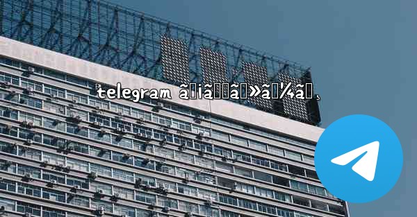 telegram ãƒ¡ãƒƒã‚»ãƒ¼ã‚¸ - 電報Windowsチュートリアルチュートリアル