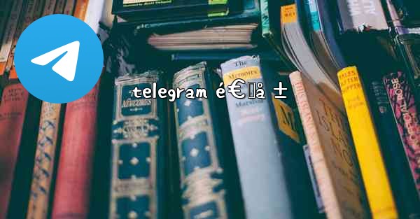 telegram é€šå ± - 電報Windowsチュートリアルチュートリアル