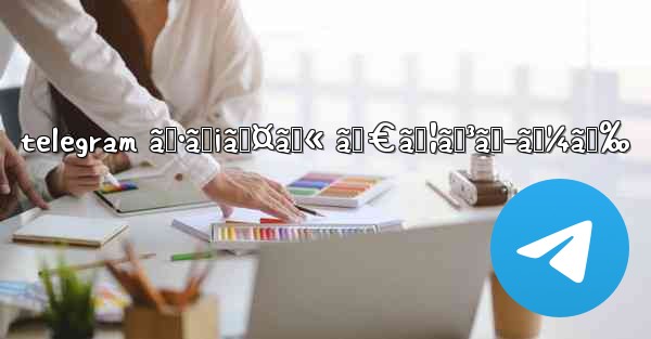 telegram ãƒ•ã‚¡ã‚¤ãƒ« ãƒ€ã‚¦ãƒ³ãƒ­ãƒ¼ãƒ‰ - 電報Windowsチュートリアルチュートリアル