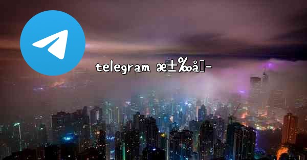 telegram æ±‰åŒ– - 電報Windowsチュートリアルチュートリアル