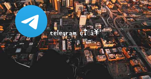telegram ç†Ÿå¥³ - 電報Windowsチュートリアルチュートリアル