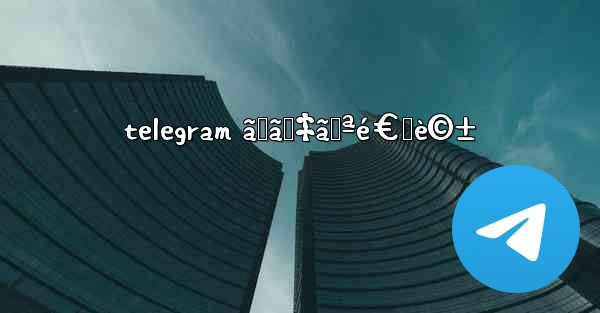 telegram ãƒãƒ‡ã‚ªé€šè©± - 電報Windowsチュートリアルチュートリアル