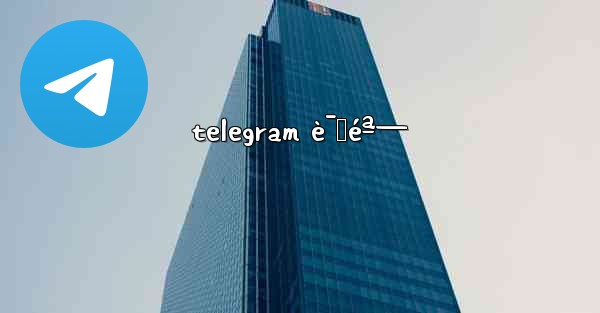 telegram è¯ˆéª— - 電報Windowsチュートリアルチュートリアル
