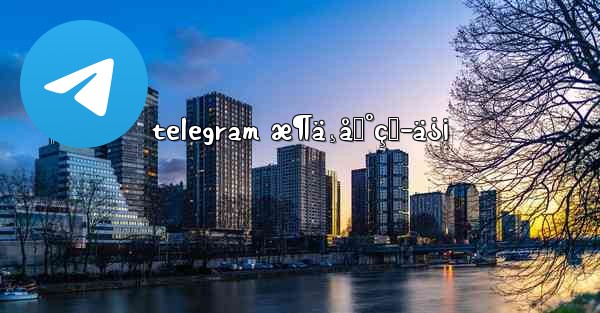 telegram æ¶ä¸åˆ°çŸ­ä¿¡ - 電報Windowsチュートリアルチュートリアル