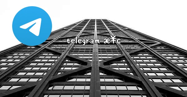 telegram æ¥ç - 電報Windowsチュートリアルチュートリアル