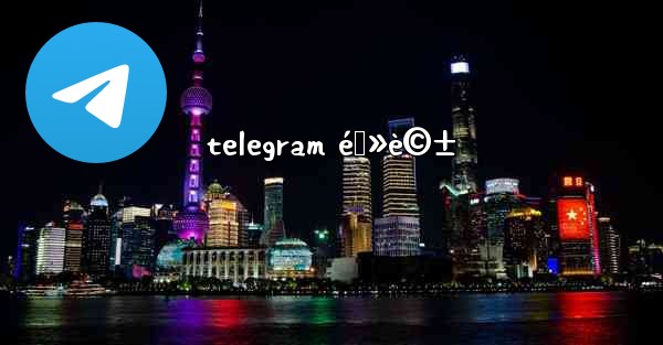 telegram é›»è©± - 電報Windowsチュートリアルチュートリアル