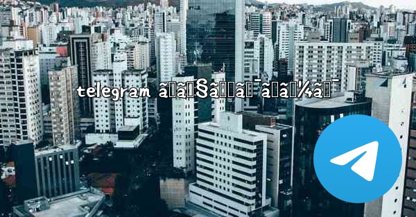 telegram ãƒã‚§ãƒƒã‚¯ãƒãƒ¼ã‚¯ - 電報Windowsチュートリアルチュートリアル