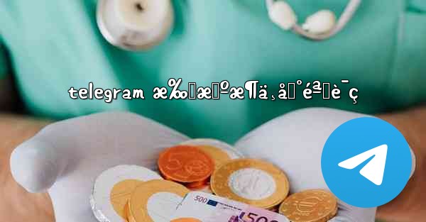 telegram æ‰‹æœºæ¶ä¸åˆ°éªŒè¯ç - 電報Windowsチュートリアルチュートリアル