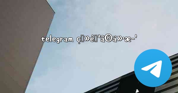 telegram ç™»éŒ²ã®ä»•æ–¹ - 電報Windowsチュートリアルチュートリアル