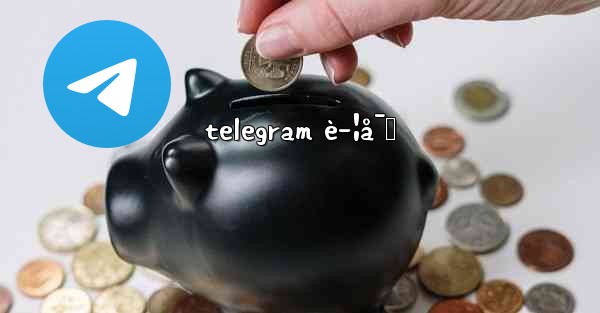 telegram è­¦å¯Ÿ - 電報Windowsチュートリアルチュートリアル